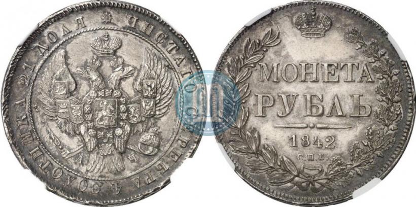 Picture 1 rouble 1842 year СПБ-АЧ 
