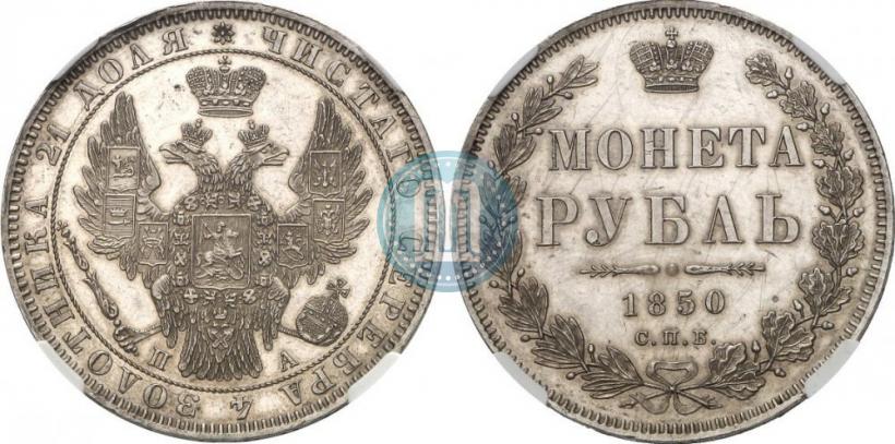 Picture 1 rouble 1850 year СПБ-ПА 