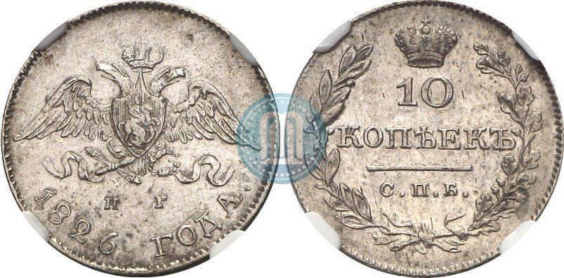 Picture 10 kopecks 1826 year СПБ-НГ "Eagle with wings downwards"