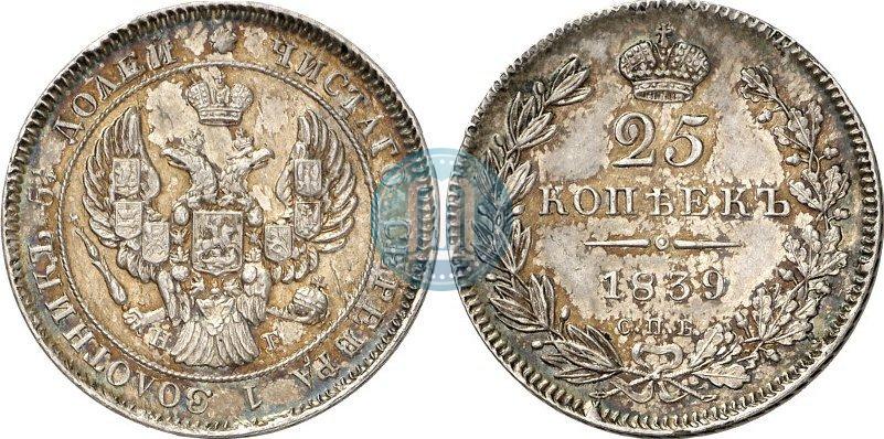 Фото 25 копеек 1839 года СПБ-НГ 