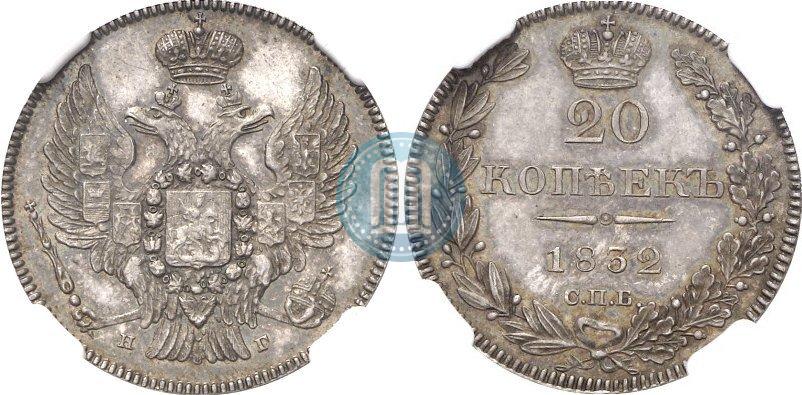 Picture 20 kopecks 1832 year СПБ-НГ 