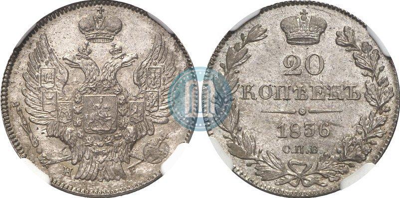 Фото 20 копеек 1836 года СПБ-НГ 