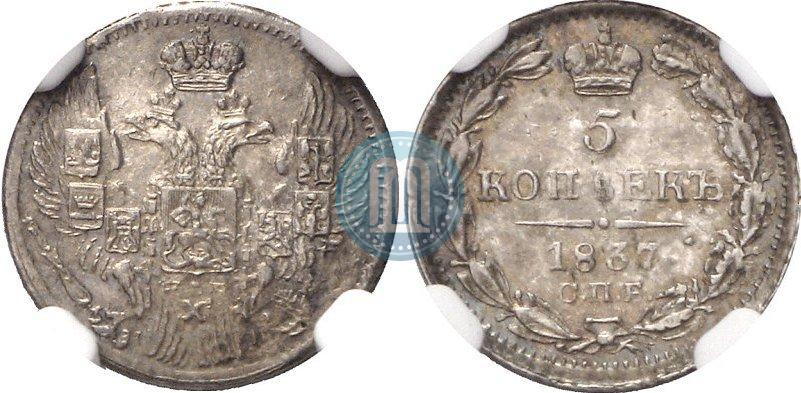 Фото 5 копеек 1837 года СПБ-НГ 