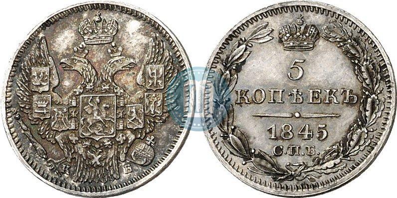 Picture 5 kopecks 1845 year СПБ-КБ 