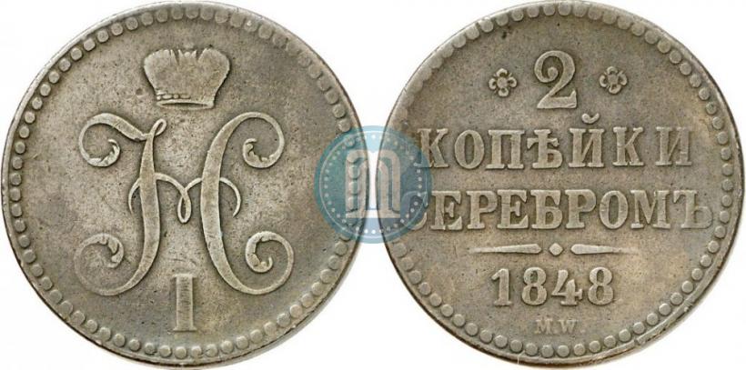 Picture 2 kopecks 1848 year MW 