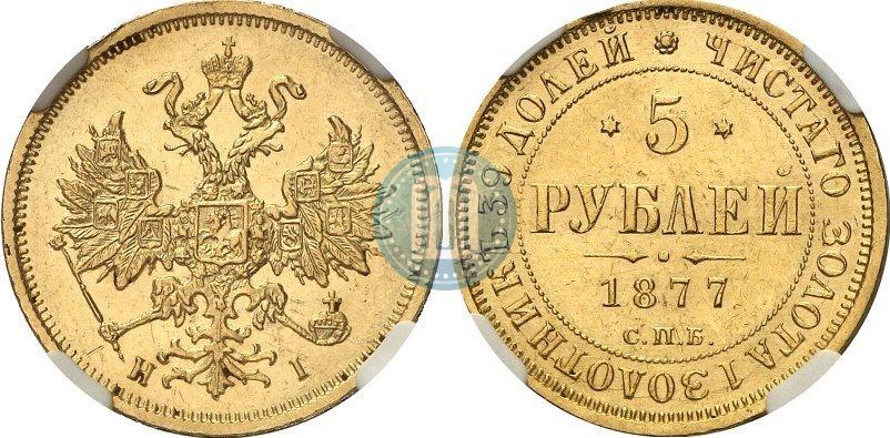 Picture 5 roubles 1877 year СПБ-НІ 