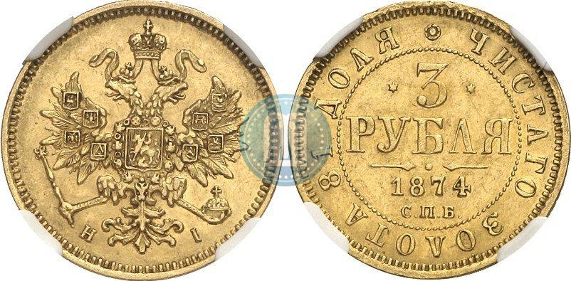 Picture 3 roubles 1874 year СПБ-HI 