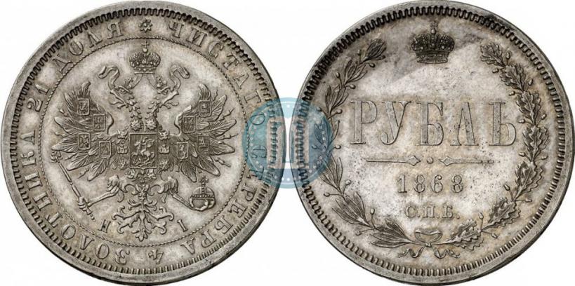 Фото 1 рубль 1868 года СПБ-НІ 