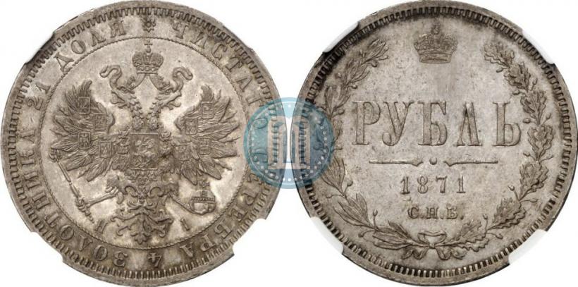 Picture 1 rouble 1871 year СПБ-НІ 