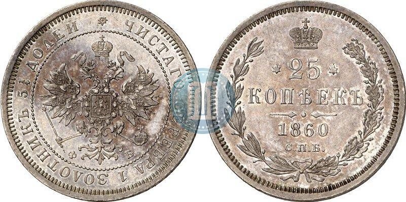 Фото 25 копеек 1860 года СПБ-ФБ 