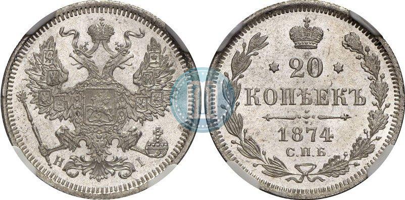 Picture 20 kopecks 1874 year СПБ-HI 