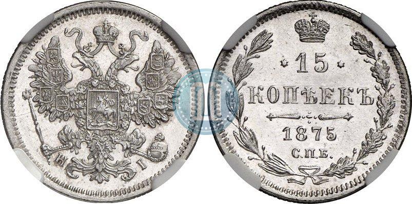 Фото 15 копеек 1875 года СПБ-HI 