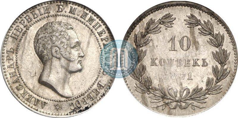 Фото 10 копеек 1871 года  "Пробные"