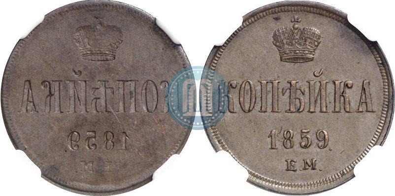 Фото 1 копейка 1859 года ЕМ 