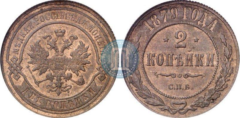 Picture 2 kopecks 1879 year СПБ 