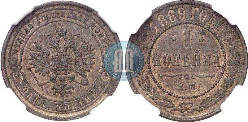 Picture 1 kopeck 1869 year ЕМ 