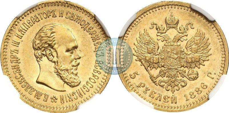 Фото 5 рублей 1886 года (АГ) 