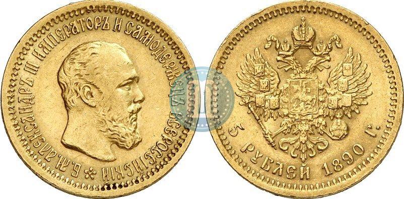 Фото 5 рублей 1890 года (АГ) 