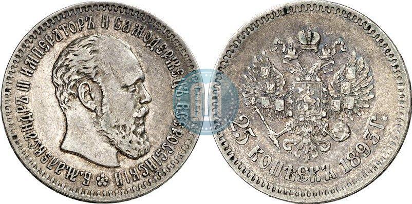 Фото 25 копеек 1893 года (АГ) 
