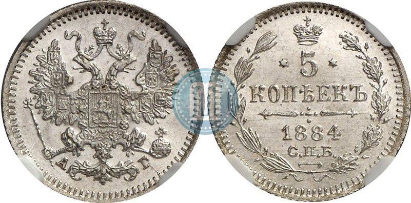 Picture 5 kopecks 1884 year СПБ-АГ 