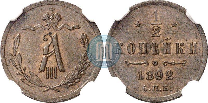 Picture 1/2 kopeck 1892 year СПБ 