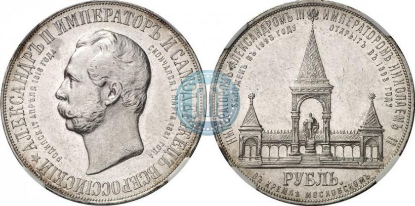 Фото 1 рубль 1898 года (АГ)-А.Г. "Монумент Императора Александра II (Дворик)"