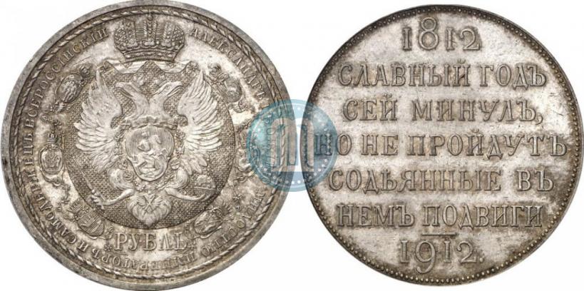 Picture 1 rouble 1912 year (ЭБ) "In commemoration of centenary of Patriotic War of 1812"