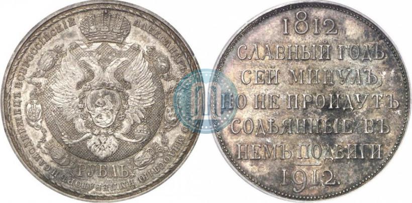 Picture 1 rouble 1912 year (ЭБ) "In commemoration of centenary of Patriotic War of 1812"