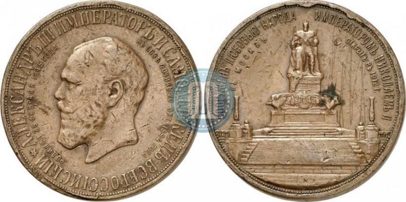 Picture Medal 1912 year  "On the unveiling of monument to Emperor Alexander III in Moscow"