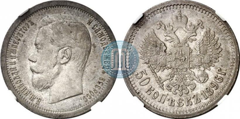 Picture 50 kopecks 1896 year (АГ) 