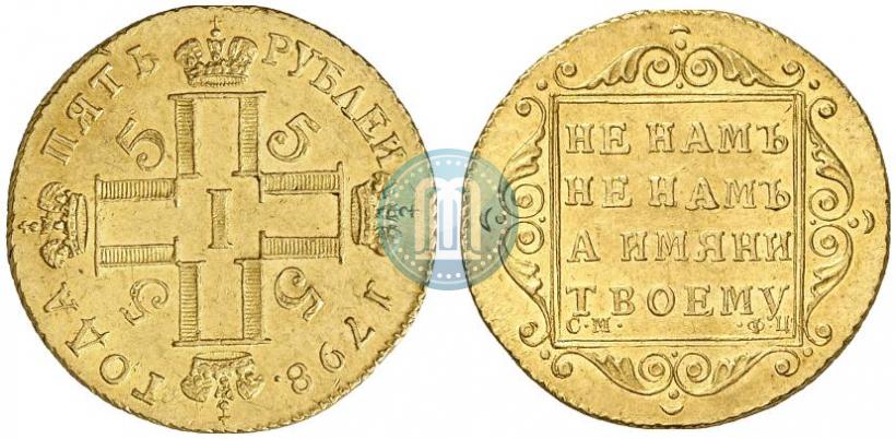 Фото 5 рублей 1798 года СМ-ФЦ 