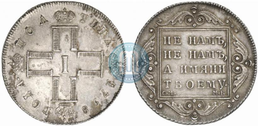 Фото Полтина 1798 года СМ-МБ 