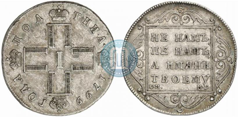 Фото Полтина 1799 года СМ-МБ 