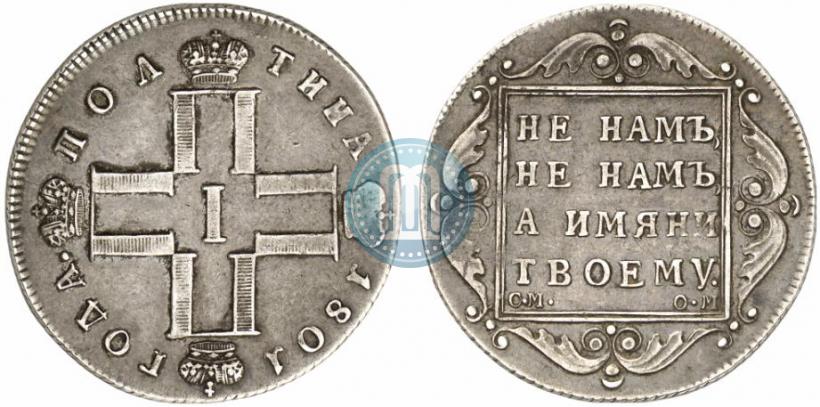 Фото Полтина 1801 года СМ-ОМ 