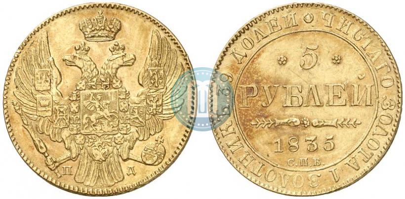 Фото 5 рублей 1835 года СПБ-ПД 