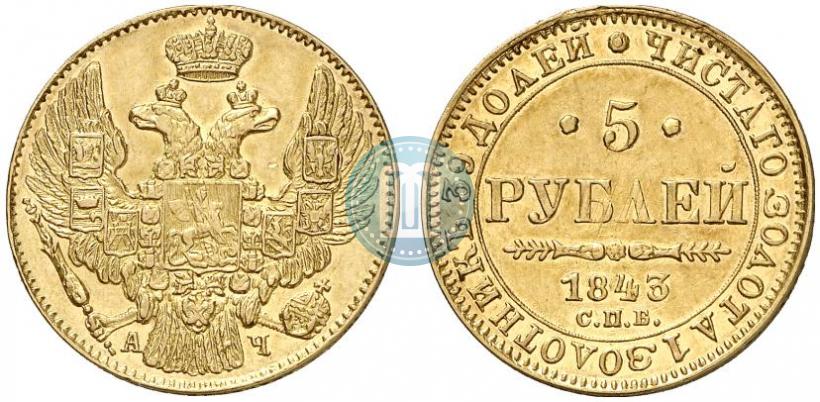 Picture 5 roubles 1843 year СПБ-АЧ 