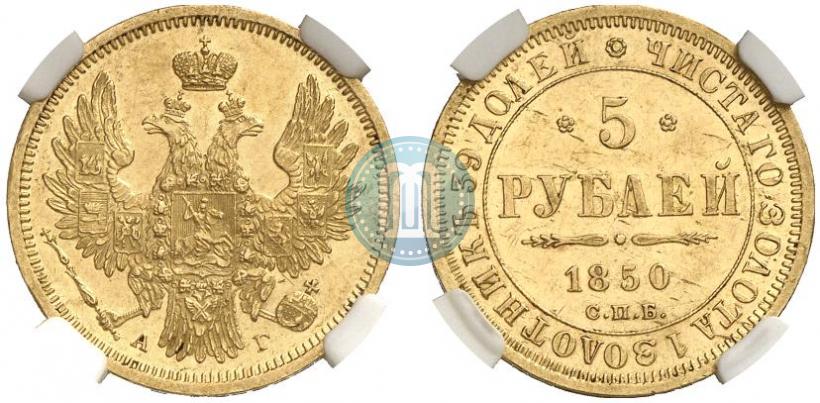 Picture 5 roubles 1850 year СПБ-АГ 