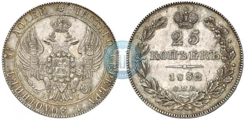 Фото 25 копеек 1832 года СПБ-НГ 