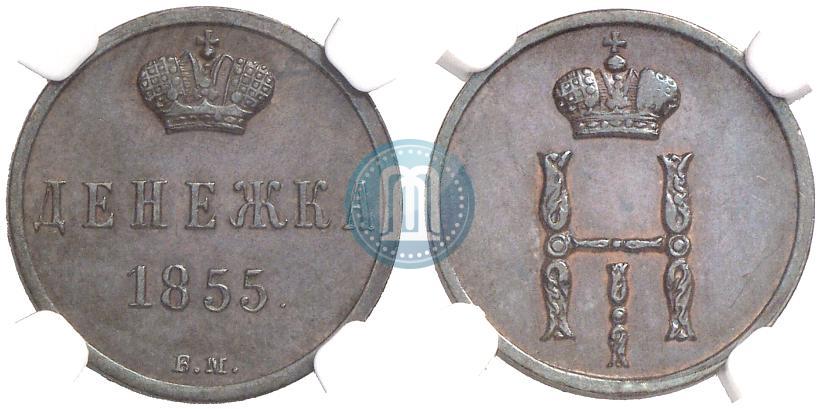 Фото Денежка 1855 года ВМ 