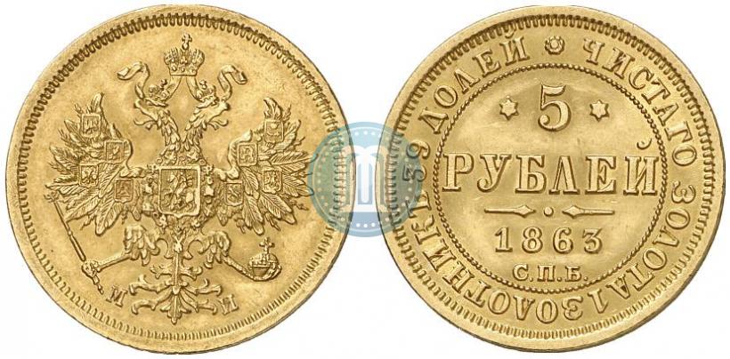 Picture 5 roubles 1863 year СПБ-МИ 