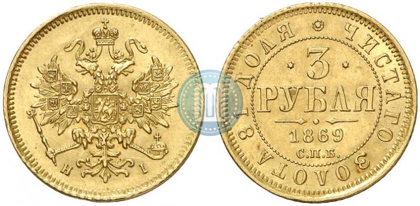 Фото 3 рубля 1869 года СПБ-НІ 