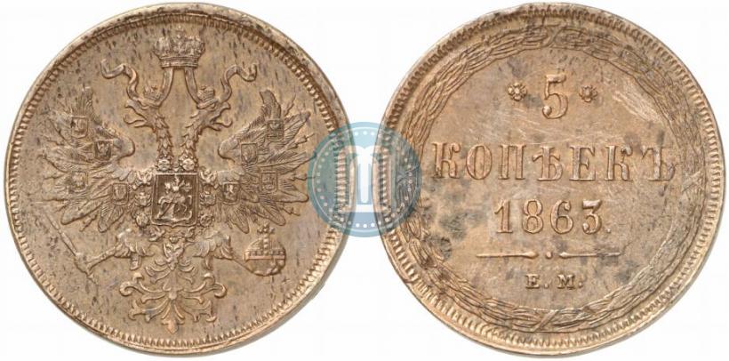Фото 5 копеек 1863 года ЕМ 