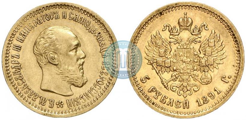 Фото 5 рублей 1891 года (АГ) 