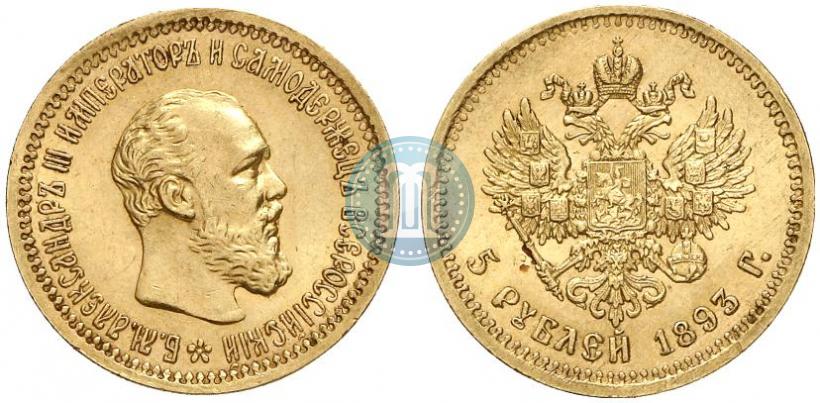 Фото 5 рублей 1893 года (АГ) 