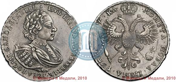 Picture 1 rouble 1721 year K "Portrait with shoulder straps"