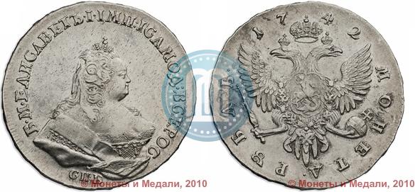 Фото 1 рубль 1742 года СПБ 