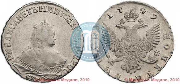 Фото 1 рубль 1749 года СПБ 