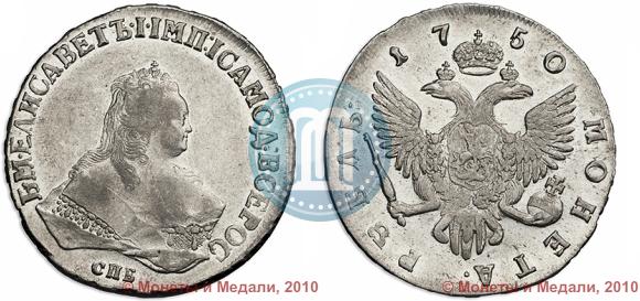 Фото 1 рубль 1750 года СПБ 