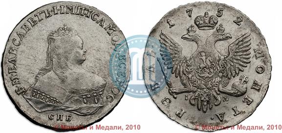 Picture 1 rouble 1752 year СПБ-IM 