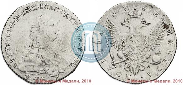 Фото Полтина 1762 года СПБ-НК 